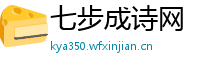 七步成诗网